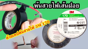 เทปพันสายไฟ 3M รุ่น 170 สีดำ | ขนาด 19 มม. x 10 ม. x หนา 0.18 มม. | เทปไฟฟ้า PVC ทนความร้อนสูง เหนียวแน่น 1 ม้วน