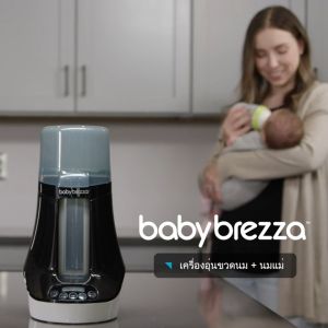 Baby Brezza Portable Bottle & Breastmilk Warmer เครื่องอุ่นขวดนมและนมแม่แบบพกพาง่าย