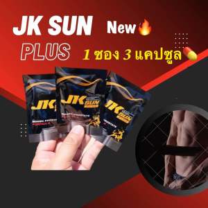 JK Sun plus 📌📌สูตรใหม่ 💊💊💊( 3 แคปซูล )