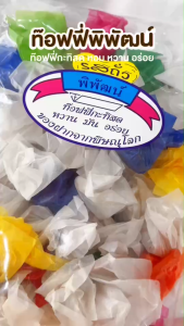 บ้านขนมสุโขทัย✨ทอฟฟี่กะทิสด ทอฟฟี่กะทิ ลูกอมกะทิโบราณ ท๊อฟฟี่กะทิสด ทอฟฟี่ถั่ว ท็อฟฟี่โบราณ ทอฟฟี่โบราณ ลูกอมท็อฟฟี่ ท็อฟฟี่กะทิ ทอฟฟี่ กะทิ