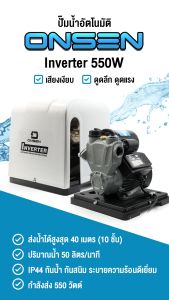 ปั๊มน้ำอัตโนมัติ ตัดเองเมื่อไม่มีน้ำไหลผ่าน (รุ่นฝาครอบ) ยี่ห้อ ONSEN งานญี่ปุ่น รุ่น ON-TOP-550 ON-450 ON - 400 รับประกัน1ปี พร้อมส่ง