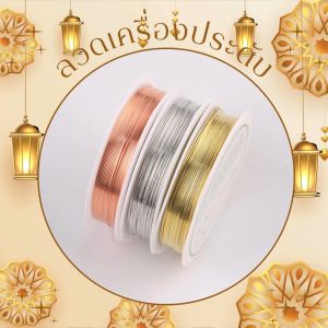 ลวดร้อยเครื่องประดับ/ ลวดdiy ลวดดัด ลวด ขนาด 0.2/0.7/0.8 และ 1.0 มิล มี 3 เฉดสีให้เลือก เงิน /ทอง/ ทองแดง สินค้าพร้อมจัดส่ง มีเก็บปลายทาง copper wire