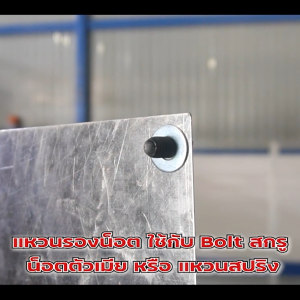 แหวนอีแปะชุบขาว M10 (จําหน่ายแบบแพ็ค) ราคาถูกสุด แหวนรองน็อต ใช้กับ Bolt สกรู น็อตตัวเมีย สินค้าคุณภาพ แพ็คให้อย่างดี