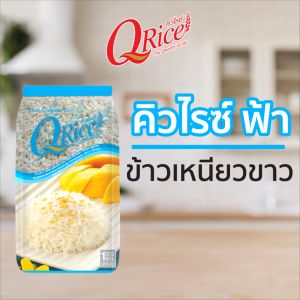 คิวไรซ์ ข้าวเหนียวขาว ขนาด 1 กก. (จำนวน 2 ถุง)
