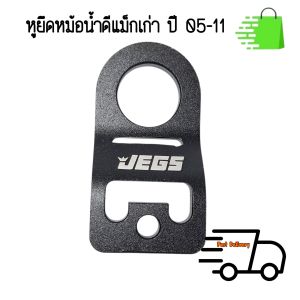 หูยึดหม้อน้ำ ดีแมคเก่า ปี 05-11