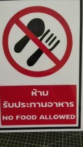 ป้ายห้ามรับประทานอาหาร กันน้ำ 100% สติ๊กเกอร์เคลือบกัน UV อายุการใช้งาน 3-5ปี