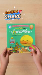 หนังสือเป็ดน้อยบัดดี้ไม่ชอบเก็บของเล่น