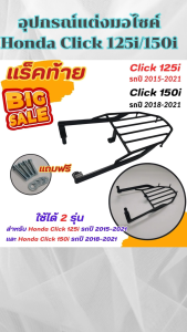 ของแต่งมอเตอร์ไซค์ราคาถูก แร็คท้าย/ครอบหม้อน้ำ Honda Click 125i/150i อะไหล่แต่งมอไซค์ยอดฮิต คุณภาพระดับพรีเมี่ยม ผลิตในประเทศไทย จัดส่งไว มีเก็บเงินปลายทาง