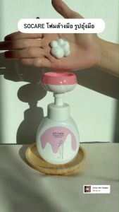SO CARE โฟมล้างมือน้ำหอม Premium สูตรอ่อนโยน รูปอุ้งมือ ขวดปั๊ม แบบสีออน