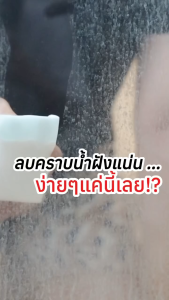 (แถมถุงมือ+ฟองน้ำ) น้ำยาขจัดคราบน้ำ Sunshine สำหรับกระจกใส 1ขวด