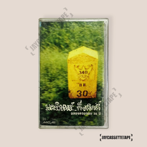 ป้าง นครินทร์ อัลบั้ม ฉลองครบรอบ 30 ปี เทปเพลง เทปคาสเซ็ต เทปคาสเซ็ท Cassette Tape เทปเพลงไทย