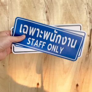 Staff only ป้ายเฉพาะพนักงานเท่านั้น สติกเกอร์ เฉพาะพนักงาน สติกเกอร์ 3M แท้ (V.1)