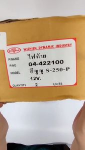 ไฟท้าย S250ฝานูน ขาว-ส้ม-แดง สามารถดัดแปลงใส่พ่วงข้าง กะบะดัดแปลง 12โวลต์  มีหลอดไฟและสายไฟพร้อมติดตั้ง ยีห้อตราเพชร DIAMOND