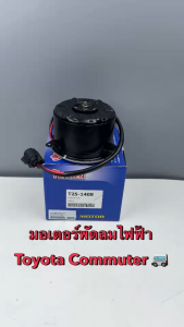 หม้อเตอร์พัดลมหม้อน้ำ Toyota Commuter ยี่ห้อYenYen รหัส T25-1408 สำหรับระบายความร้อนหม้อน้ำ