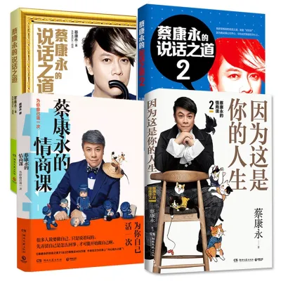 【MY現貨】蔡康永的情商课 / 为你自己活一次 / 因为这是你的人生 / 说话之道 / 共4本