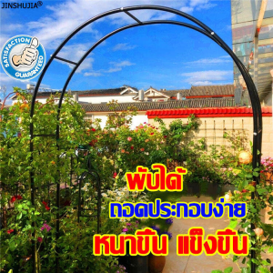 (หนาขึ้น แข็งขึ้น ซุ้มไม้เลื้อย)JIASHUJIA โครงเหล็กซุ้ม ซุ้มกุหลาบเลื้อย 240x140x38 พับได้ ท่อเหล็กหนา ซุ้มไม้ระแนง ซุ้มกุหลาบ เหล็ก ซุ้มผัก เหล็ก โครงซุ้มดอกไม้ ซุ้มเหล็กโค้ง ของแต่งสวน ซุ้มงานแต่ง ชั้นวางดอกไม้ อุปกรณ์ตกแต่งสวน - Lazada