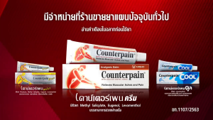 Counterpain HR 25g เคาน์เตอร์เพน เอชอาร์ 25 กรัม [1 หลอด] AA 2321 ผลิตภัณฑ์สมุนไพรขายทั่วไป