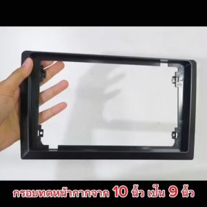 kimphat กรอบทดหน้ากากรถยนต์ จาก10 นิ้ว แปลงเป็น9นิ้ว สำหรับจอแอนดรอยด์ ราคาต่อ1ชิ้น สอบถามก่อนสั่งชื้อ