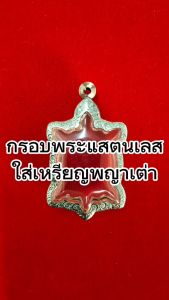 เปลี่ยนแปลงกรอบพระแสตนเลสใส่เหรียญพญาเต่า พร้อม ห่วงแสตนเลส และแผ่นโฟม