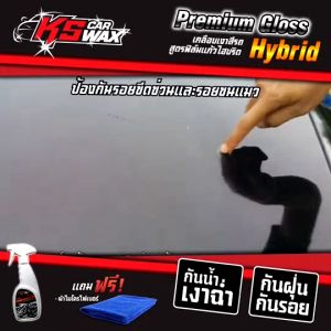 (K Love Car) เคลือบสีสูตรฟิล์มแก้วไฮบริด + เคลือบยางดำสูตรเจล (ฟรี!! ผ้าไมโครไฟเบอร์+ฟองน้ำทายางดำ)