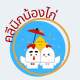 คลินิกน้องไก่