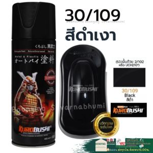 Samurai Spay สีสเปรย์ สีดำเงา 30/109 พ่นมอไซค์ มอเตอร์ไซค์ พ่นล้อ เคลือบเงา