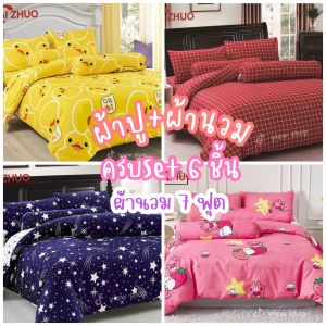 ชุดเครื่องนอน 6 ชิ้น ลายพิมพ์ (ร้าน คละสี คละลาย ให้)  By AIZHUO 🌈 สีสันสดใส สวยงาม คุณภาพดี ราคาถูก