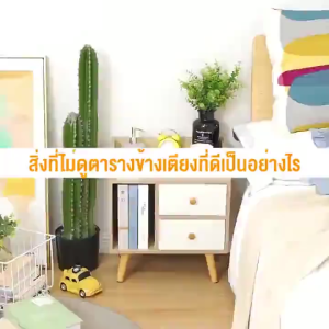 ตู้หัวเตียง ตู้เก็บของ ตู้ทีวี ตู้ลิ้นชัก ประกอบง่าย ลิ้นชักเก็บของข้างเตียง ขาไม้เนื้อแข็ง