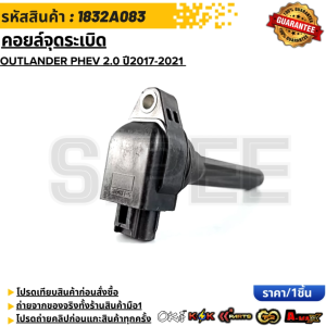 คอยล์จุดระเบิด OUTLANDER PHEV 2.0 ปี2017-2021 #1832A083  **รับประกันคุณภาพ 100%ให้แบรนด์K-OKดูแลคุณ**