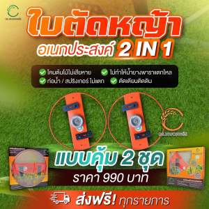 ใบตัดหญ้ารอบโคนต้น ดร.เกษตรพลัส ราคาพิเศษ 2 ชุด 990 ของแท้จากบริษัท