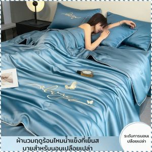 ผ้านวมเย็นในฤดูร้อน Summer Air Cond Quilt 4Piece Set ผ้าห่มไหมน้ำแข็งเย็นสบายช่วงฤดูร้อน