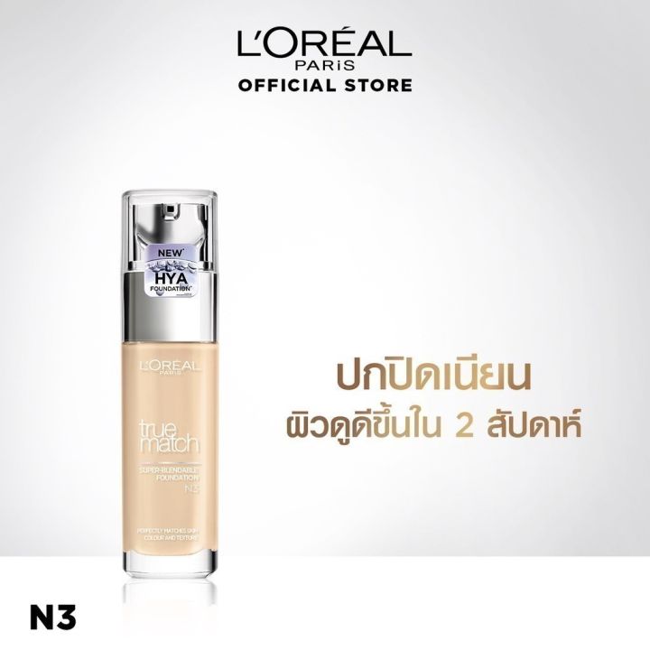 ลอรีอัล ปารีส L'Oreal Paris True Match Liquid Foundation 30ml รองพื้นผสมไฮยาลูรอนิคแอซิด ให้ผิวสวยโกลว์ ปกปิดติดทน