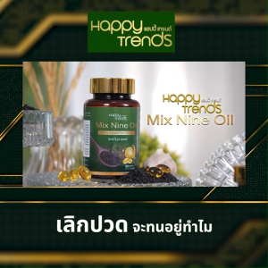 (1 กระปุก) Happy Trends Mix Nine Oil แฮปปี้ เทรนด์ น้ำมันสกัดเย็น 9 ชนิด อาหารเสริมบำรุงกระดูก และลดคอลเลสเตอรอล