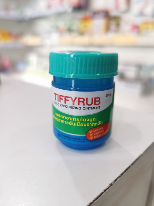 ทิฟฟี่รับ TIFFYRUB ขนาด 20 g. ยาสามัญประจำบ้าน | Lazada.co.th