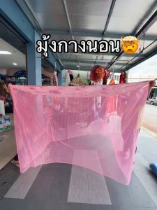 5689 ฟุต มูงกางนอน มูงสี่เหลี่ยม มูงกันยุง มูงครอบ มูงเหลี่ยม มูงตาถี่ มูงสปริง มูงตาข่าย มูงไทย