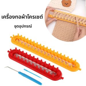 สี่เหลี่ยมผืนผ้า DIY ถัก Loom ผ้าพันคอเสื้อกันหนาวหมวกผ้าคลุมไหล่เย็บถักทําด้วยมือขี้เกียจ Braiding TOOL โครเชต์ Loom ชุดชุด