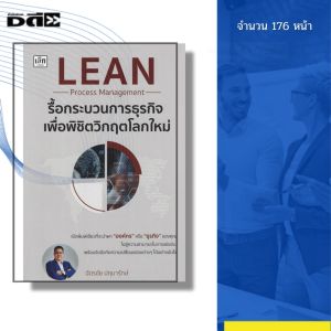 หนังสือ LEAN Process Management รื้อกระบวนการธุรกิจ I เขียนโดย ฉัตรชัย ปทุมารักษ์ 9786166090925