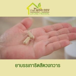 (ของแท้ พร้อมส่ง) บ้านหมอละออง หมอละออง สมุนไพรบรรเทาริดสีดวง แพคเกจใหม่ จำนวน 2 กระปุก แถมฟรี บาล์มริดเฮิร์บ ทาภายนอก 1 กระปุก (100 แคปซูล / กระปุก)