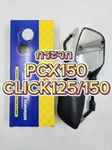 กระจก มองหลัง กระจกทรงเดิม CLICK125I/150 PCX150 (2018) PCX160 (2023) กระจกมองข้างทรงเดิม กระจกเกรดA ใสไม่หลอกตา