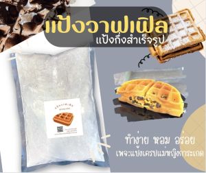 แป้งทำวาฟเฟิล นมสด นุ่ม หอมอร่อย ฟรีสูตร ฟรีเนย