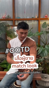 เสื้อเชิ้ตคอจีน ทูโทน ผ้านุ่มลื่น ใส่สบาย ไม่ต้องรีด Two Tone แขนสั้น WEES