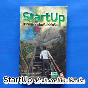 StartUp สร้างกิจการในฝันให้สำเร็จ