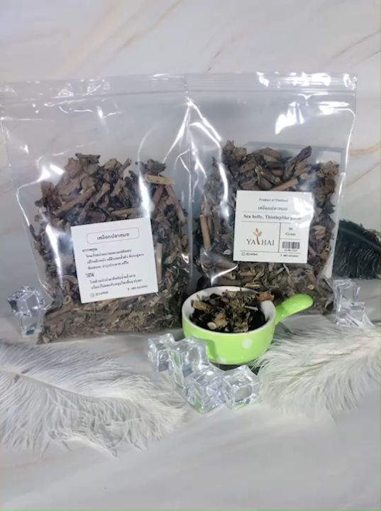เหงือปลาหมอ Sea holly 90g 1 ถุงสมุนไพรแท้ เกรดโรงงาน  ออแกนิค คนรัก สุขภาพ เก็บรักษาได้นาน Thistleplike plant By Ya Thai