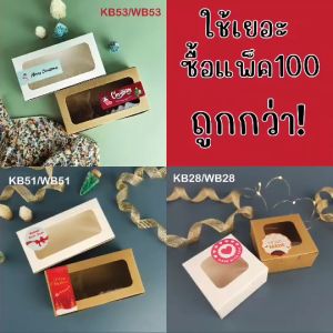 (100P) กล่องเบเกอรี่ แพ็คละ 100 ใบ ราคาประหยัด KB/WB28 KB/WB51 KB/WB53 กระดาษฟู้ดเกรด -idopackage