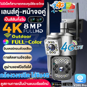 รุ้นใหม่2024!!ใส่ซิม4G กล้องวงจรปิด WIFI CCTV V380 กล้องวงจรปิด360 wifi กล้องวงจรปิดดูผ่านมือถือ กล้องวงจรปิดไร้สาย Full HD 8ล้านพิกเซล เป็นสีสันทั้งวัน Outdoor กันฝนและฟ้าผ่า WiFi PTZ Control IP Security CCTV Camera with Alarm กล้องวใส่ซิม4G