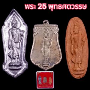 B062 ชุดพระ 3 องค์ พระ 25 พุทธศตวรรษ เนื้อชิน เนื้อดิน พระพุทธชยวันตี ปี 2500 พร้อม กล่องพลาสติก