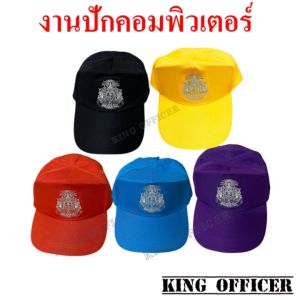 หมวกตำรวจ นสต. สีฟ้า สีส้ม สีเหลือง สีส้ม สีม่วง สีดำ ปักตรา ปัก ตราแผ่นดิน 1จุด ปรับขนาดได้