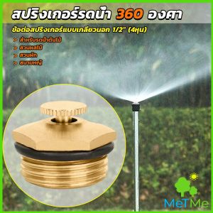 METME สปริงเกอร์รดน้ำ 360 องศา ทองเหลือง จุกหมุนปรับลดปริมาณน้ำออกได้ Garden Misting Nozzles