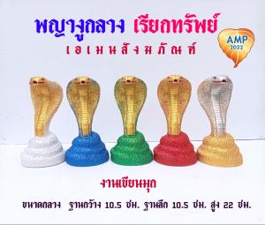 รูปปั้นงูเรซิ่น ขนาดกลาง พญางู เรียกทรัพย์ งานเขียนมุก ราคาต่อ 1 ตัว)