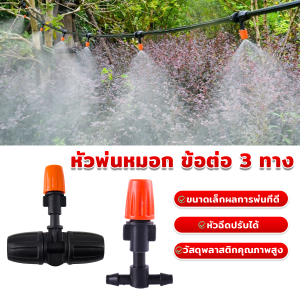 FinDee หัวพ่นหมอก ข้อต่อ 3 ทาง สำหรับการต่อระบบนำต้นไม้ การลดอุณหภูมิ ลดฝุ่นในบริเวณบ้าน หัวพ่นหมอก atomizing Nozzle